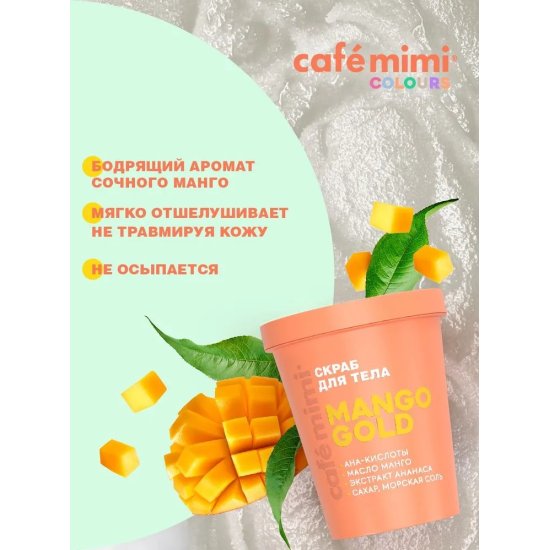  Cafe MiMi скраб для тела Mango Gold 250гр.