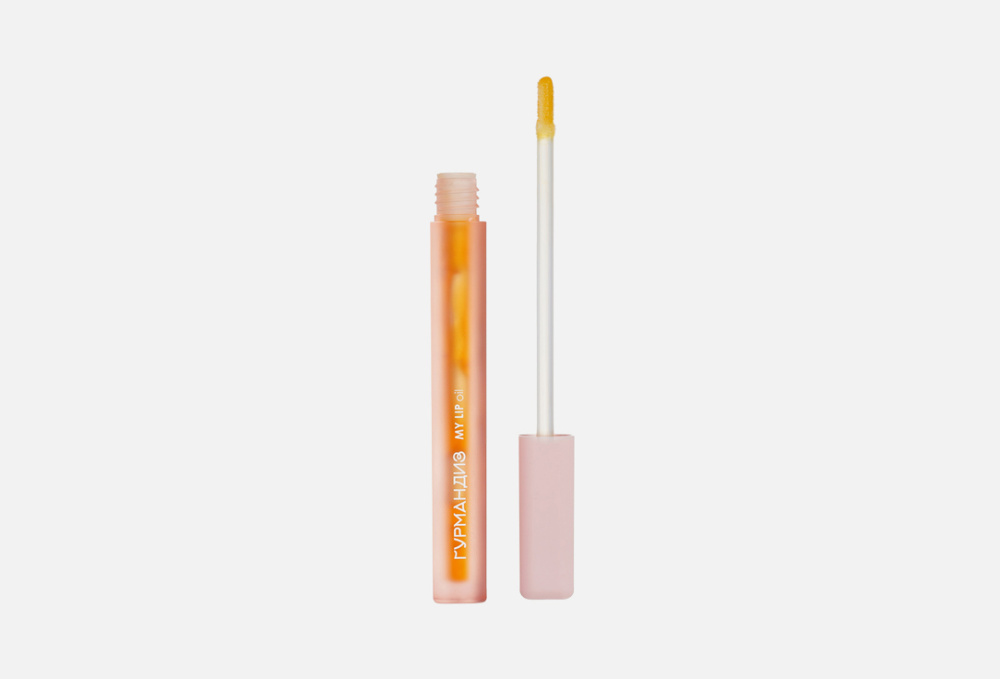 Гурмандиз масло для губ My lip oil №02