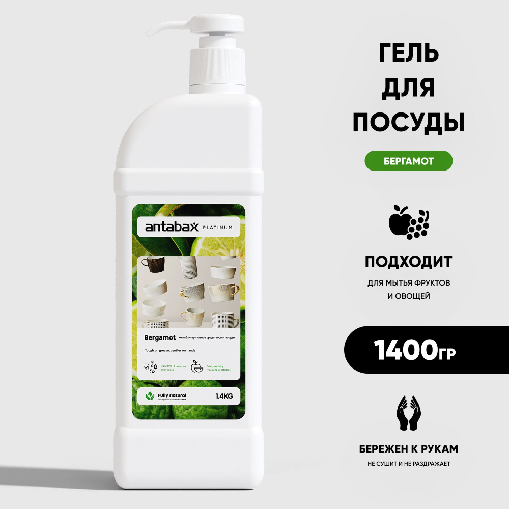 Antabax средство для посуды 1,4л. Бергамот