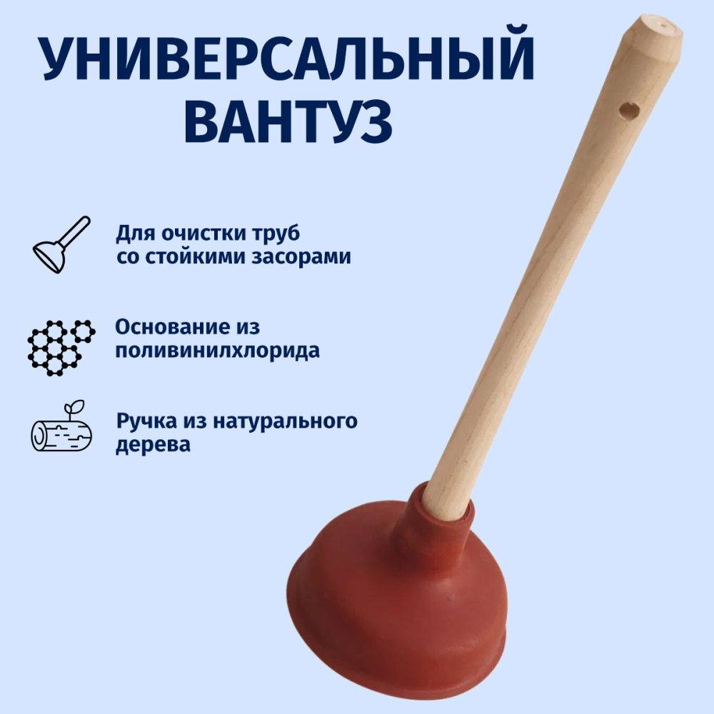 Вантуз York с деревянной ручкой 