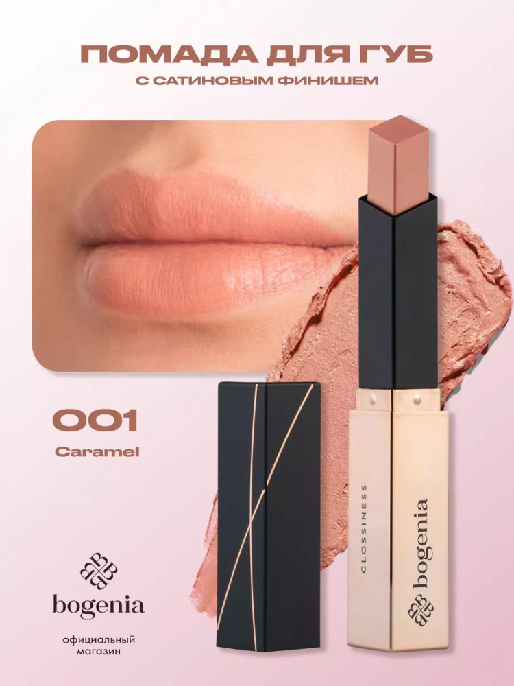 Bogenia Помада д/губ  Gel Lipstick 2.2гр тон 001 Карамель