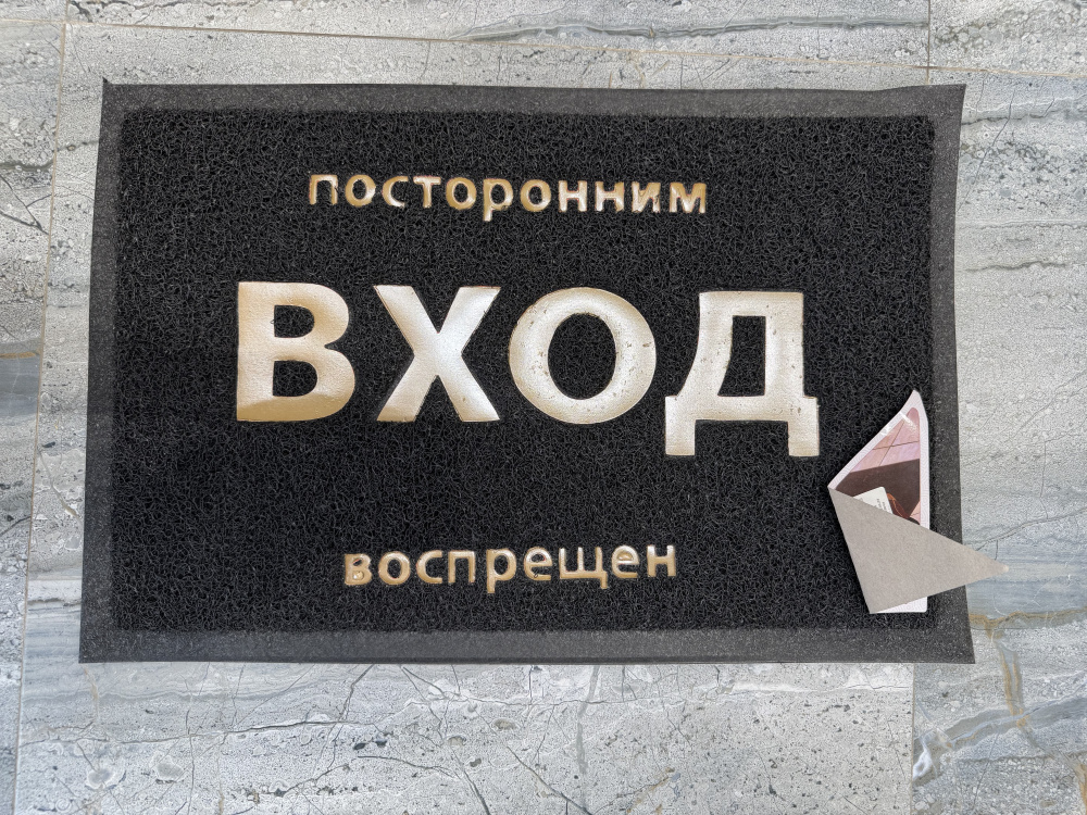 Коврик пористый 40*60/Постороним вход воспрещен /22180