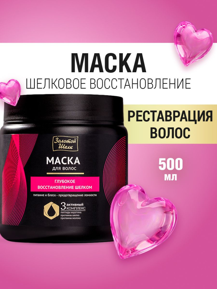 Золотой шелк маска для волос Глубокое восстановление 500мл.