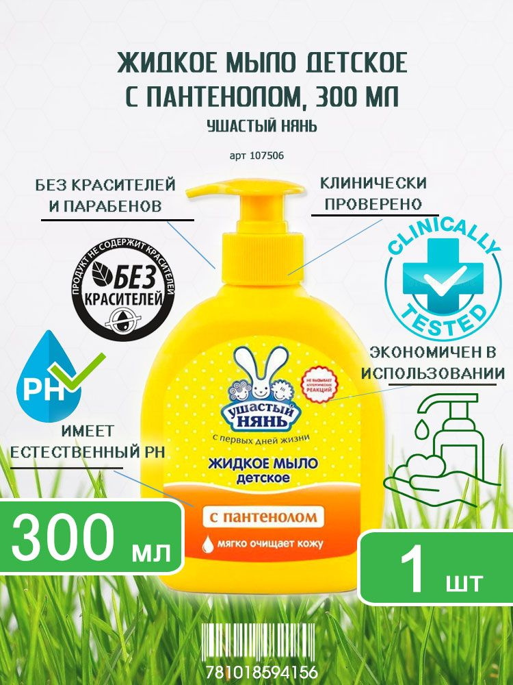 Жидкое крем мыло Ушастый нянь пантенол 300мл