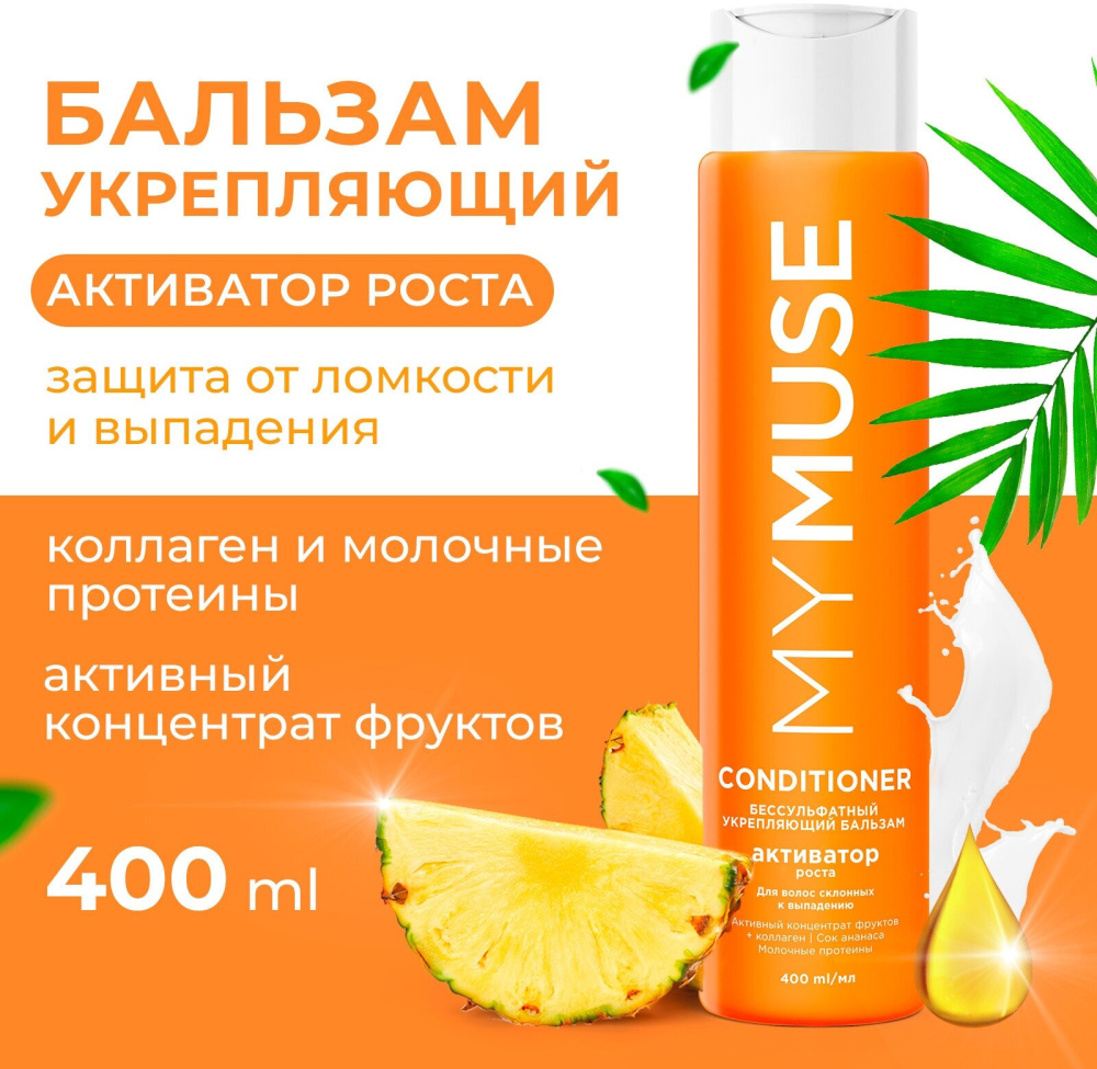 MYMUSE бальзам для волос /активатор роста 400мл.