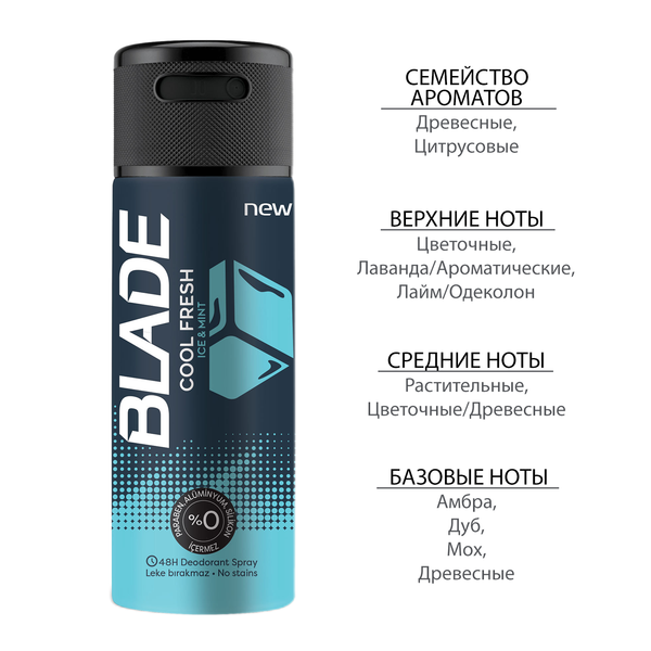BLADE  дезодорант-спрей для мужчин COOL FRESH 150мл