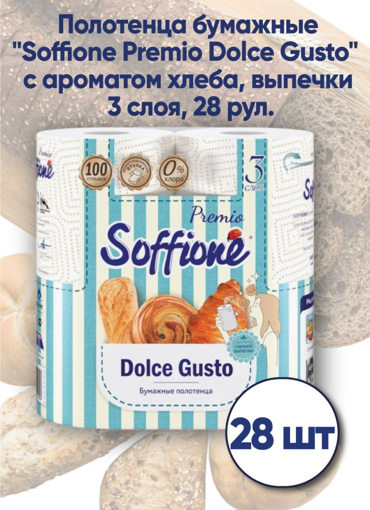 Бумажное полот.Soffione 3 слоя 2 рулона