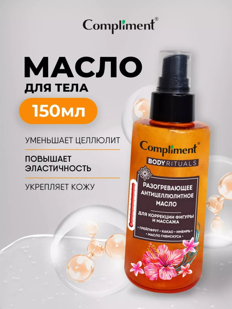 Compliment разогревающее антицеллюлитное масло для массажа 150мл.