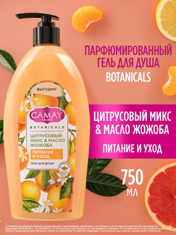 СAMAY гель д/душа 750мл Цитрусовы микс и масло жожоба