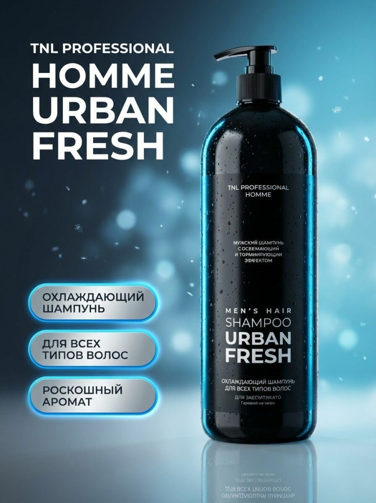 Шампунь для мужчин TNL Urban fresh Охлаждающий 1л.
