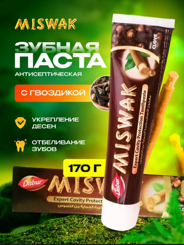 Miswak With Clove Зубная паста  170гр. Дубаи