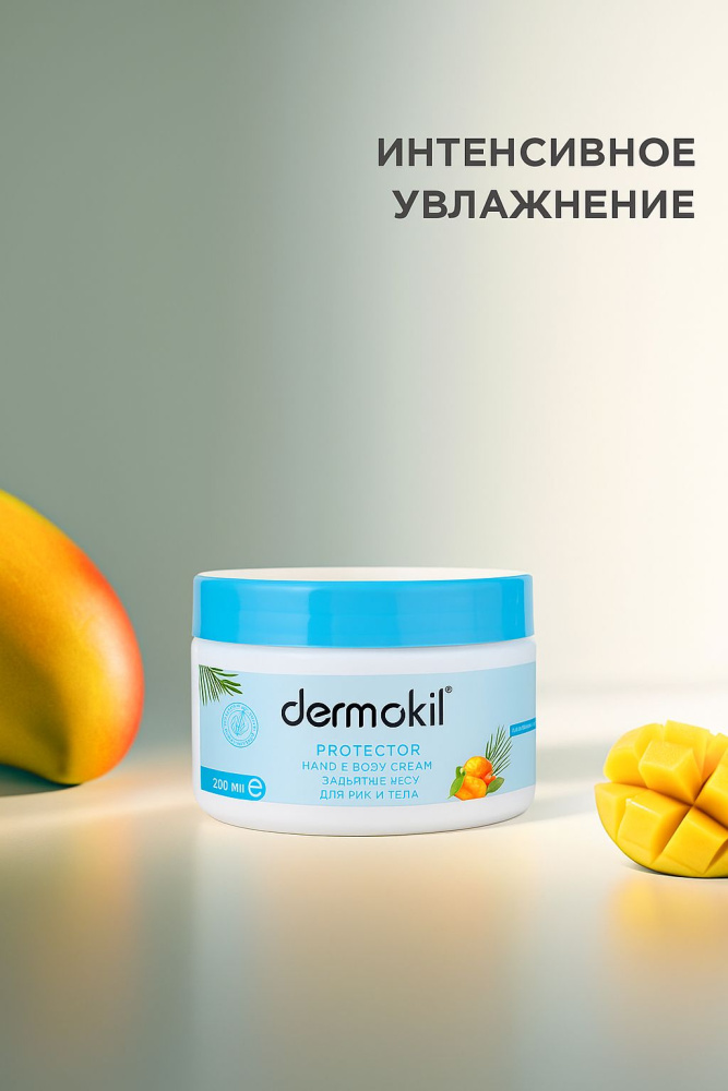 Dermokil крем для рук и тела 250гр. защитный с экстрактом манго