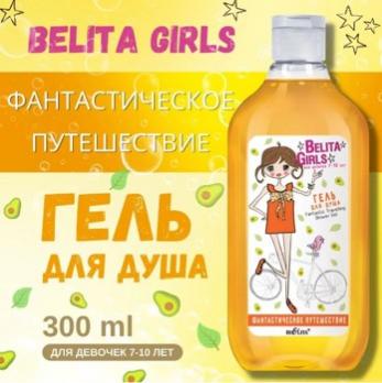 Белита Кидс Гель для душа 7-10 лет 300 мл /Фантастическое путешествие