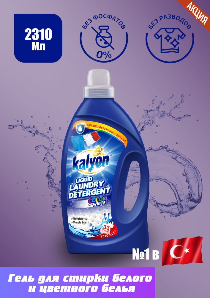 Жидкий стиральный порошок Kalyon Detergent Color&White 2310мл
