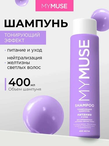 MYMUSE мусс шампунь тонирующий арт.145096 фиолет  300 мл.