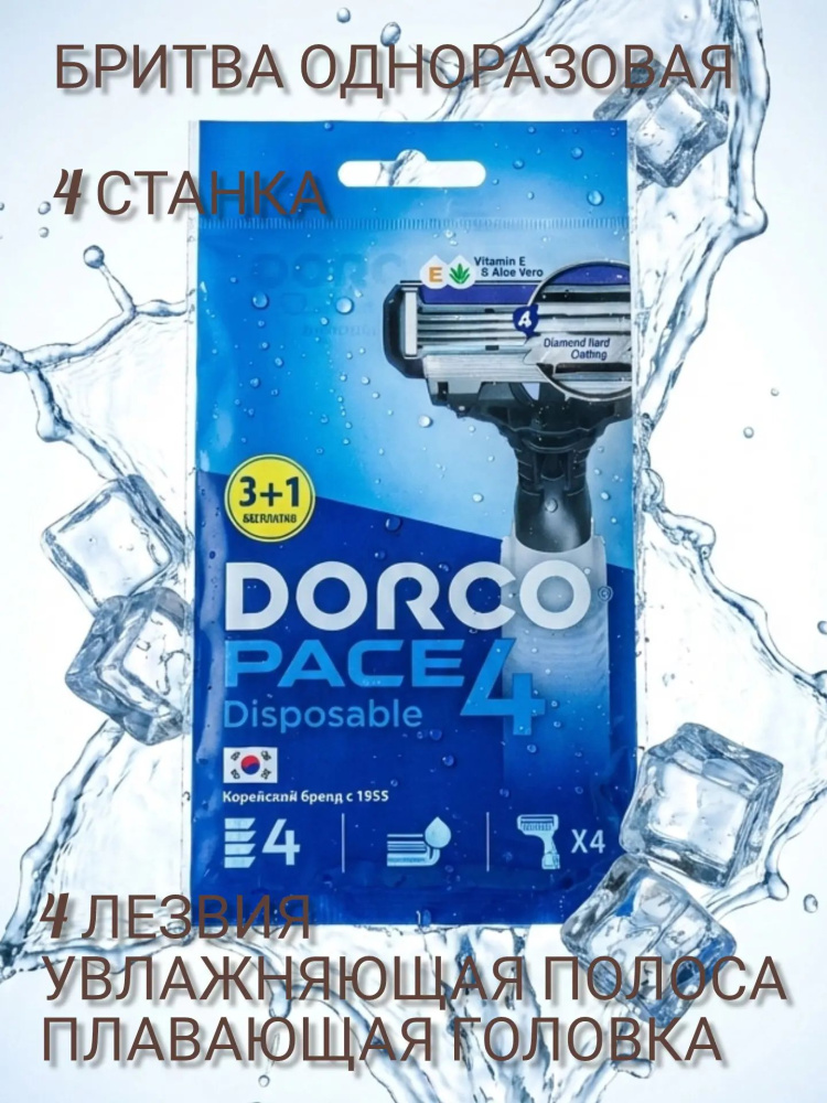 Бритва муж. в упак.DORCO PACE 4 / 4шт