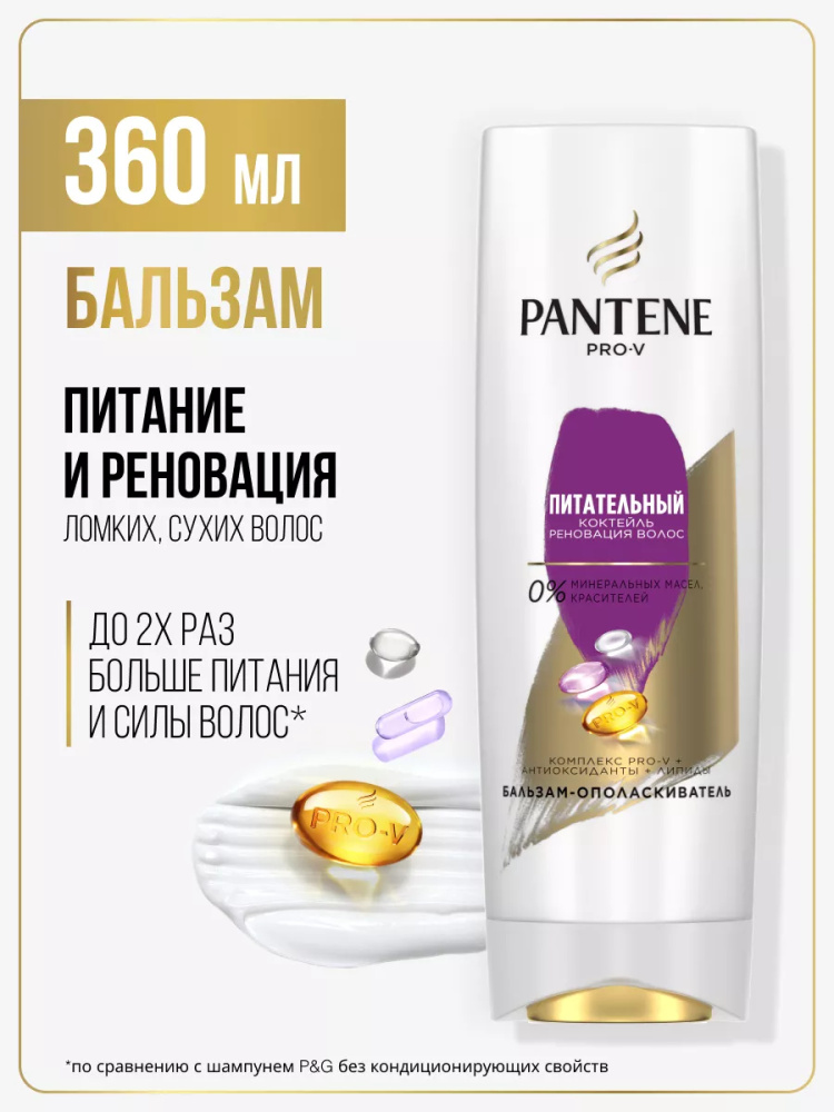 Pantene бальзам-ополаскиватель Питательный 360мл