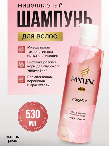 Pantene micellar шампунь 530 мл розовый