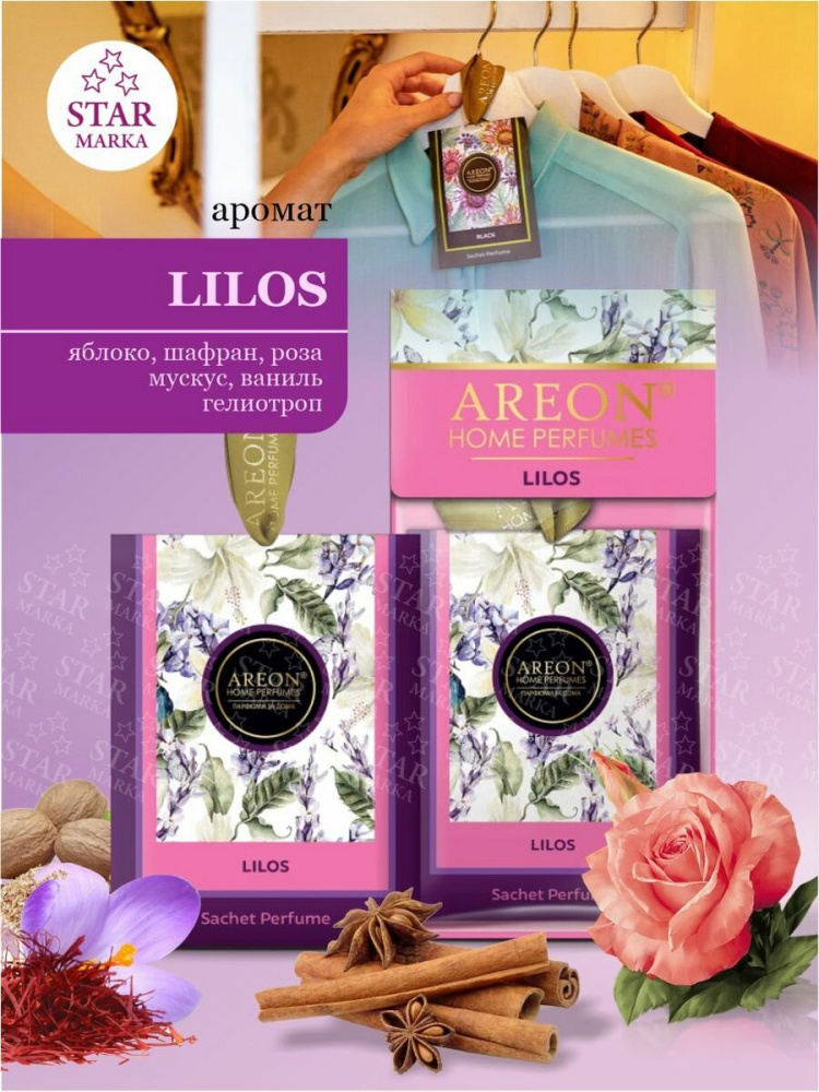 Areon ароматизатор-саше  премиум Lilos