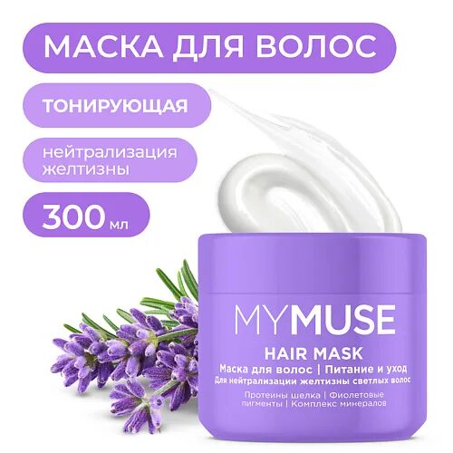 MYMUSE маска для волос / Интенсивное питание и уход