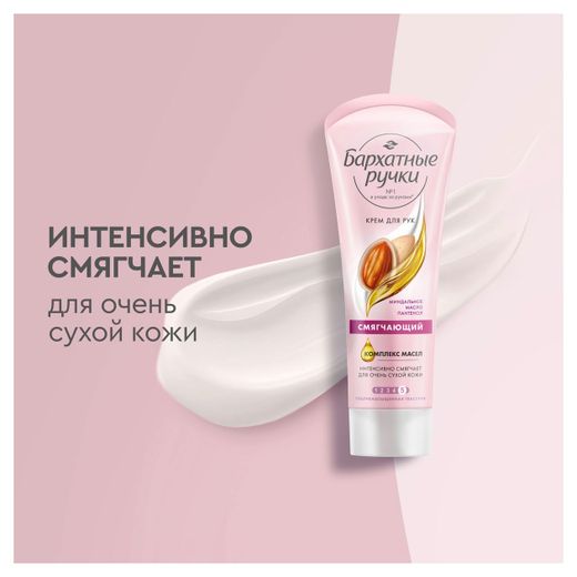 Крем для рук Смягчающий Бархатные ручки с Миндальным маслом и Пантенолом 80мл.