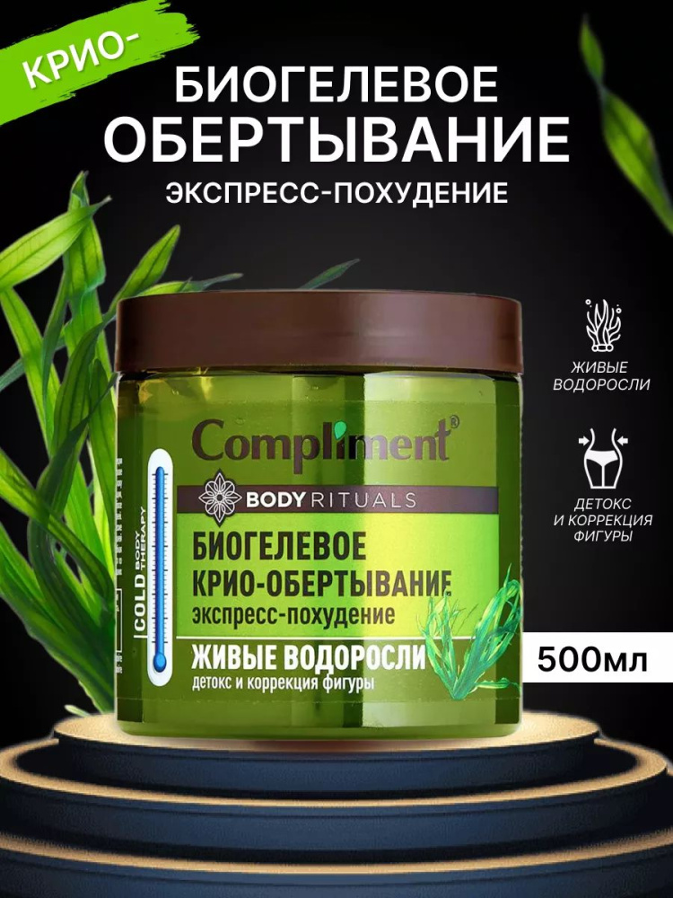 Compliment биогелевое крио-обертывание экспресс-похудение 500мл.