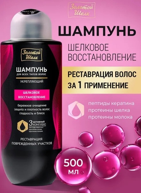 Золотой шелк шампунь для всех типов волос Шелковое восстановление 500мл.