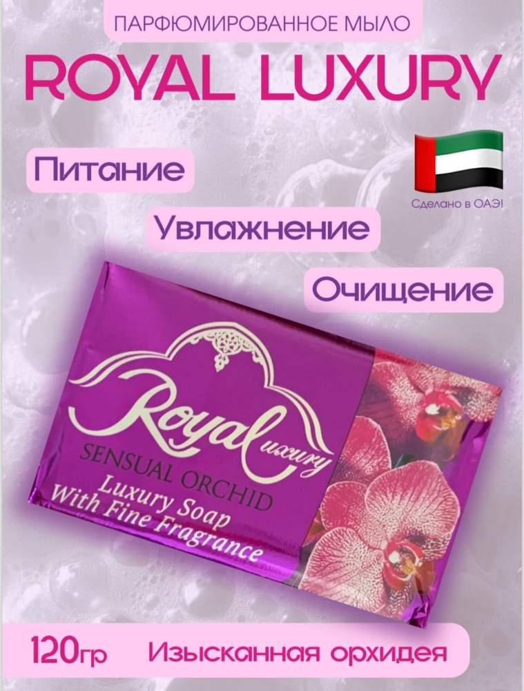 Крем мыло ROYAL 120г / фиолет. Sensual Orchid