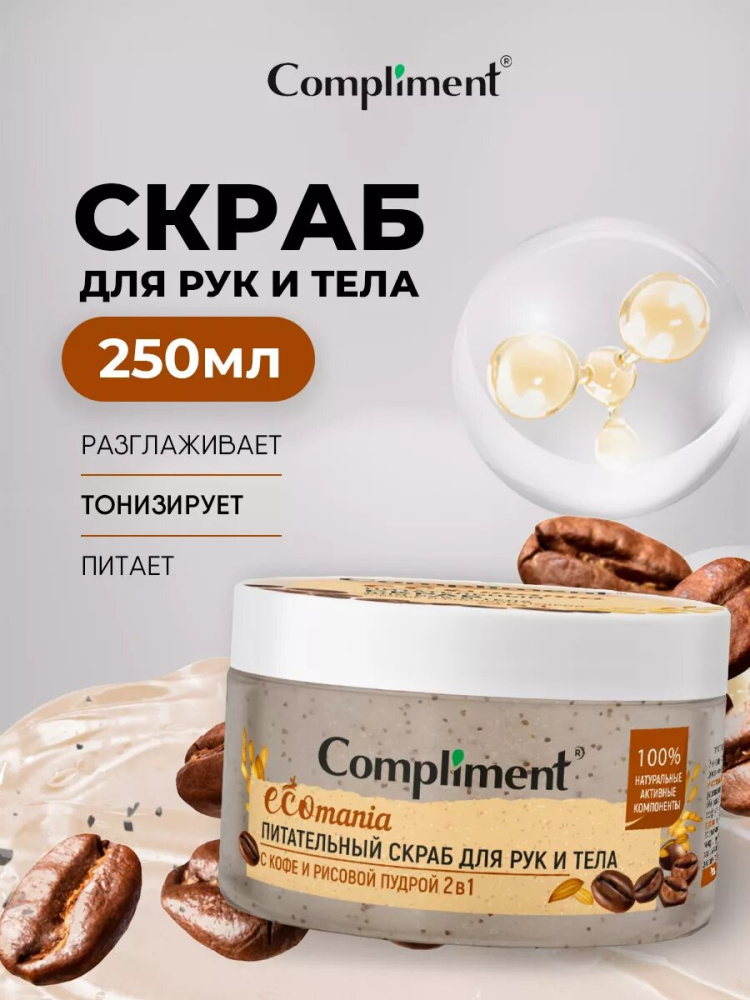 Compliment питательный скраб для рук и тела с кофе и рисовой пудрой  250мл.