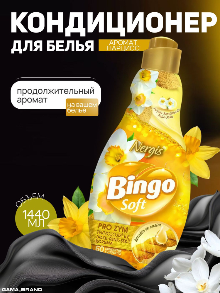 Кондиционер для белья Bingo 1440мл Нарцисс