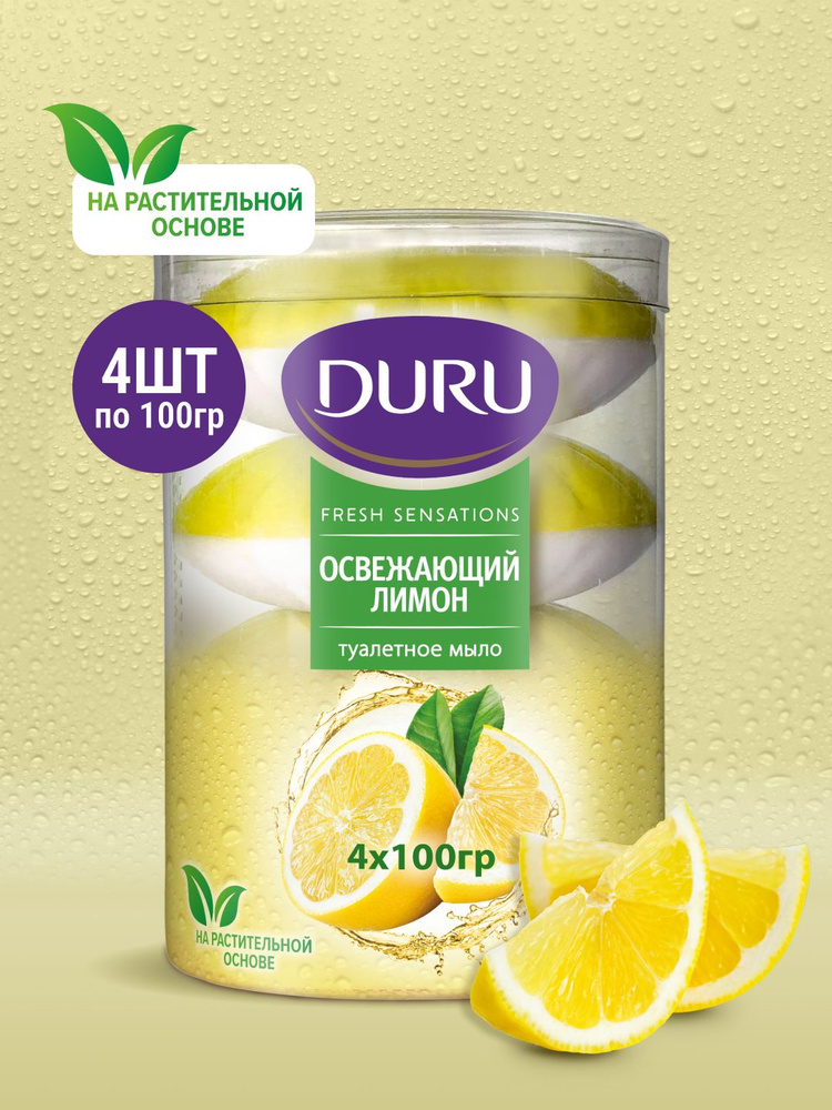 Дуру мыло в упак 4 шт / Лимон