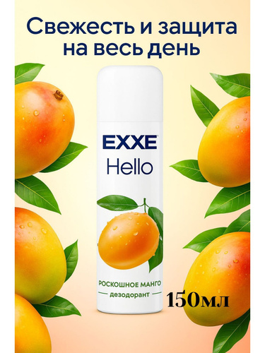 Дезодорант EXXE Hello 150мл. Роскошное манго
