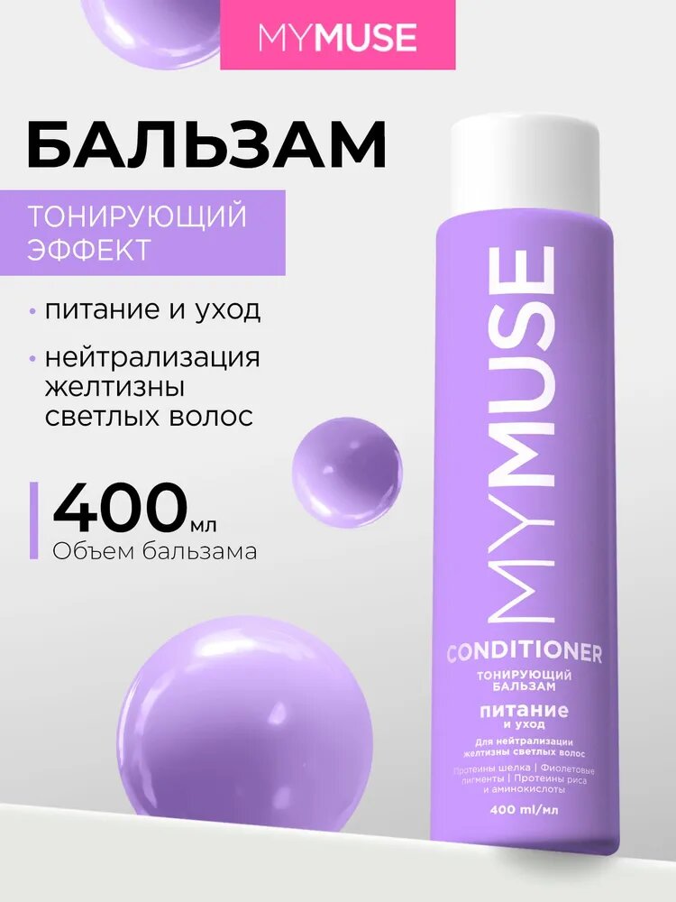 MYMUSE мусс бальзам тонирующий арт.145097 фиолет  300 мл.