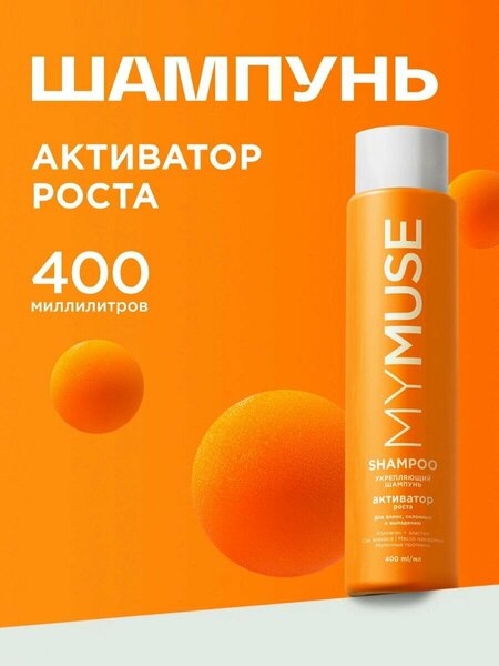 MYMUSE  укрепляющий шампунь / Активатор Роста 400 мл.