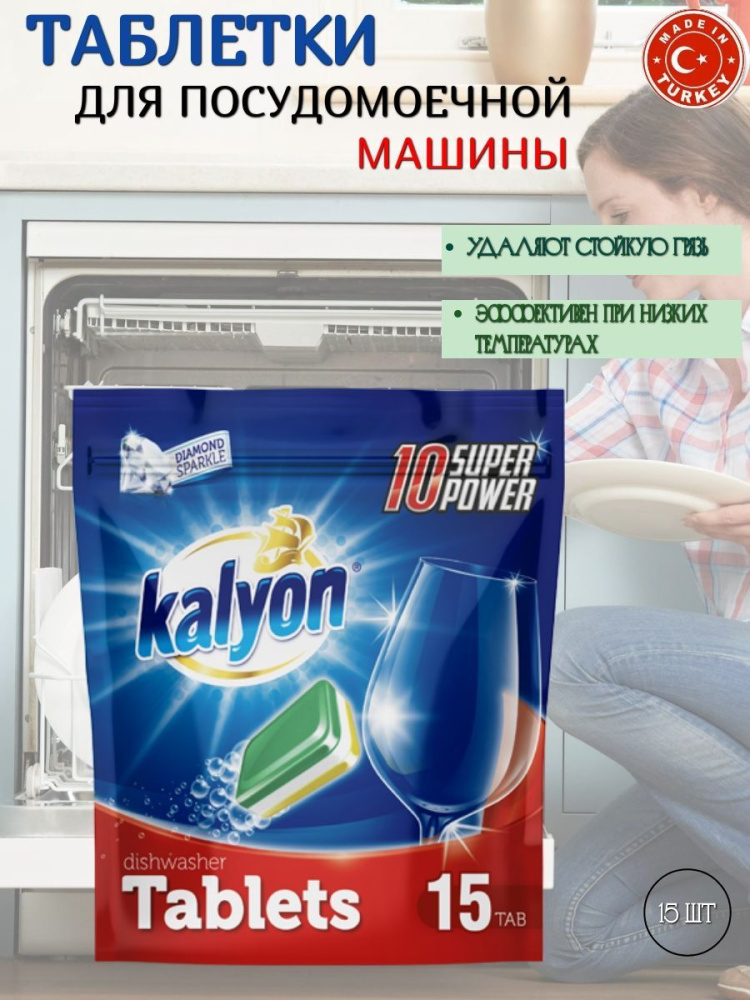 KALYON Таблетки для посудомоечной машины 15 шт