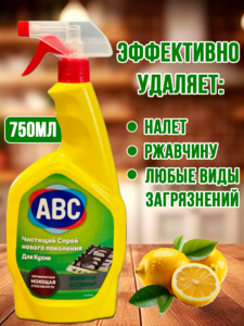 АВС чистящий спрей  для кухни 750 мл.