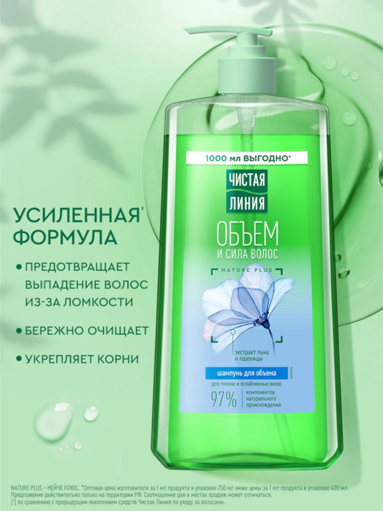 Чистая линия шампунь укрепляющий Объем и сила волос 1000мл