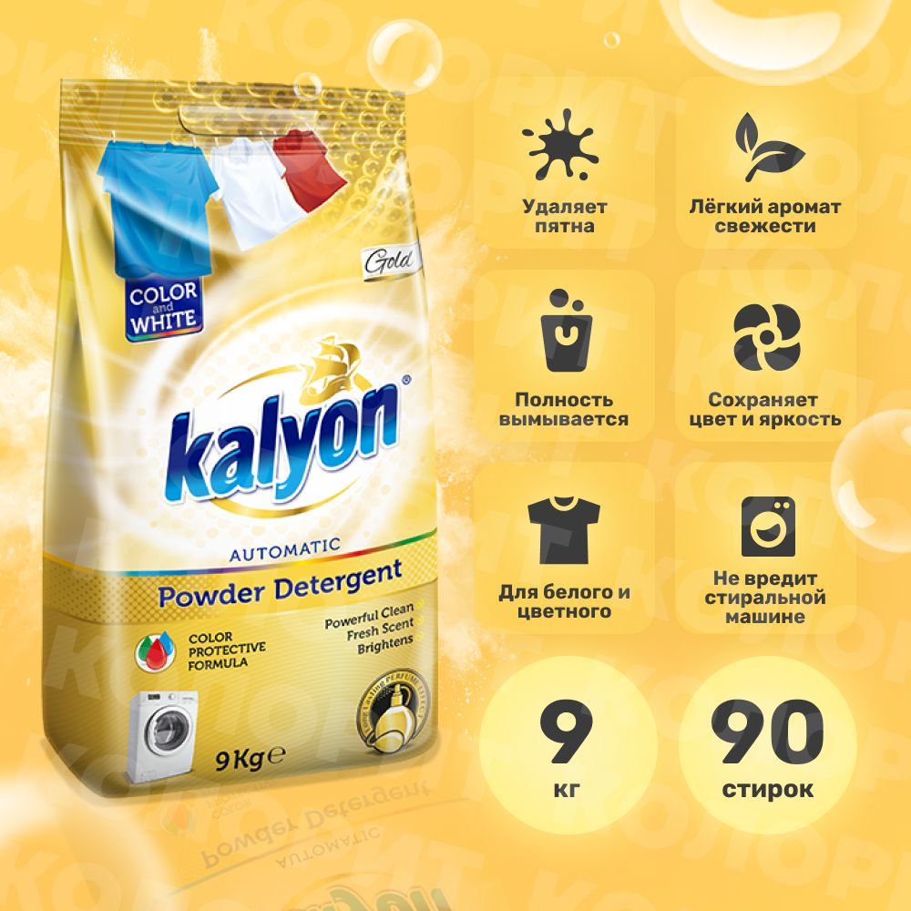 KALYON Стир порошок 9кг для цветного Золотой
