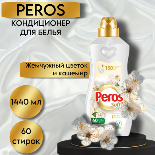 Peros кондиционер для белья 1440мл Жемчужный цветок и кашемир
