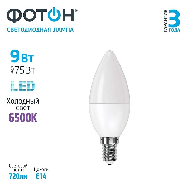 Фотон Лампа светодиод  LED В35 9вт  Е14 6500к