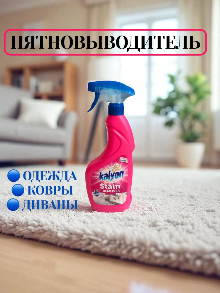 KALYON Stain спрей пятновыводитель  750мл/розовый