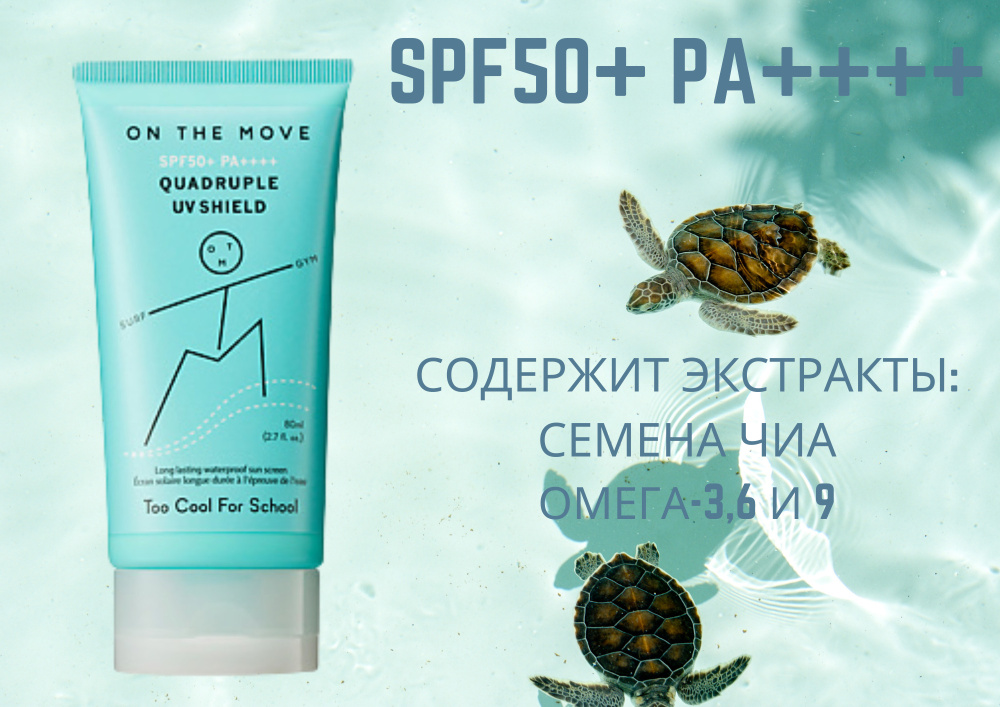 Солнце защитный крем/On THE MOVE