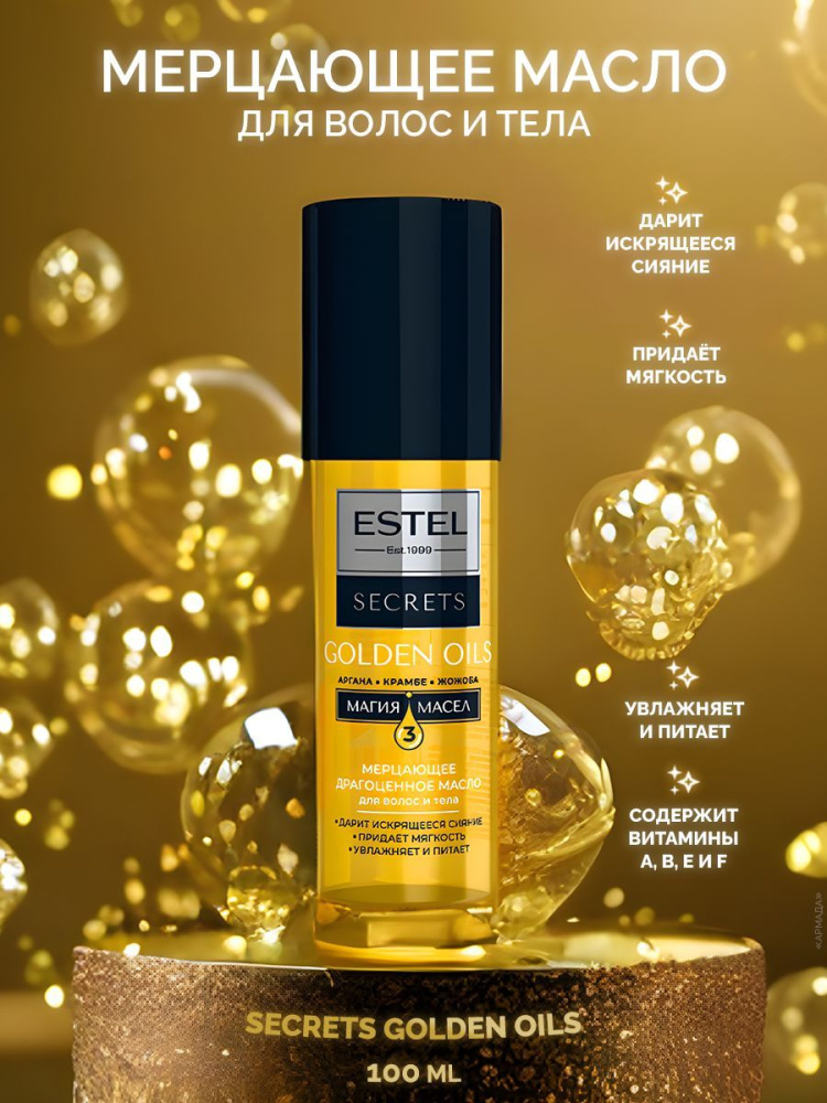 Estel Golden oil масло для волос и тела мерцающее 100мл.