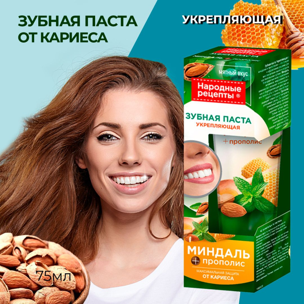 Народные рецепты Зубная паста Укрепляющая / Миндаль прополис 75 мл