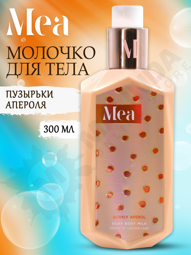 Mea молочко для тела Пузырьки апероля 300мл.