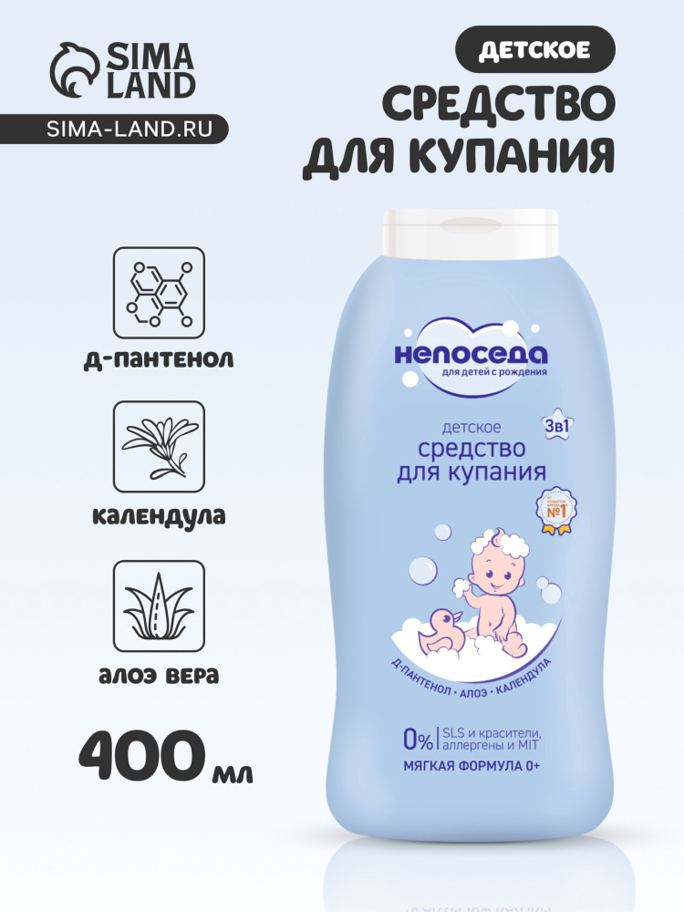 Непоседа средство для купания детское