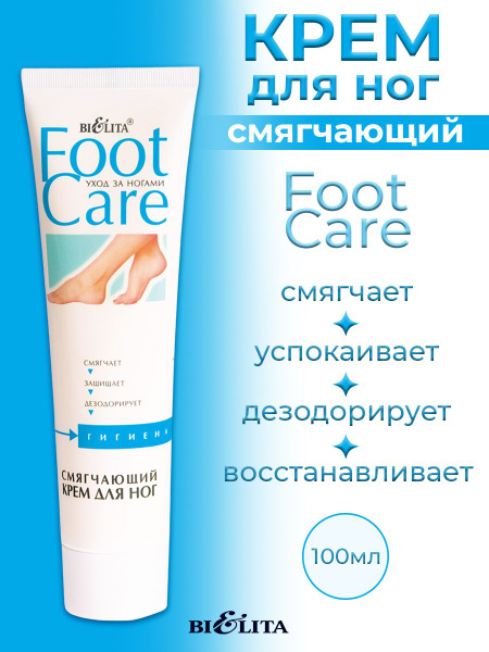 Белита Foot Care Крем для ног смягчающий 100мл