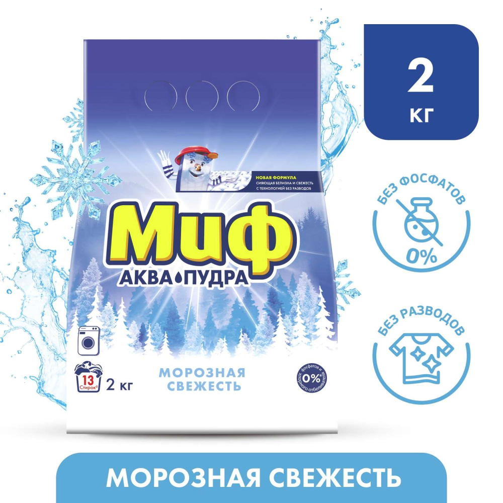 P&G Миф автомат 3в1 морозная свежесть 2,0кг