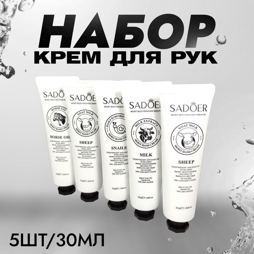 Sadoer крем для рук 5шт. животные