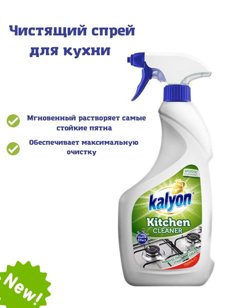 KALYON Спрей для кухни 750мл